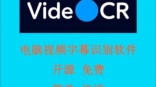 电脑视频字幕识别软件