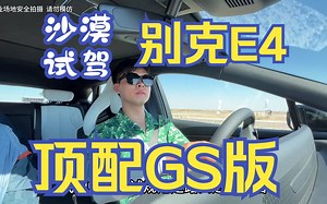 沙漠试驾别克E4顶配GS版，这车比想象中的更运动，腰不好的不建议买_哔哩哔哩_bilibili