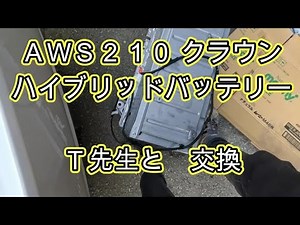 😄 Hybrid battery auxiliary battery replacement part 1 🤣 T-sensei and AWS210 Crown method video AW...