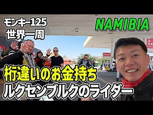 [S3-E57] モンキー125 世界一周