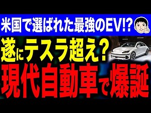【おぉ～デカく出たもんだね😱】最強の韓国電気自動車！？米国で最高評価の現代自動車アイオニック6に韓国国民は…