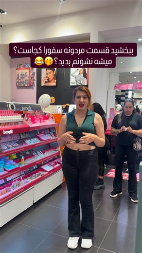 Kamand_boghrat on Instagram‎: "میدونستید سفورا قسمت مردونه هم داره؟😂🤭 #سفورا #sephora #برزیل #لوازم_آرایش #میکاپ"‎