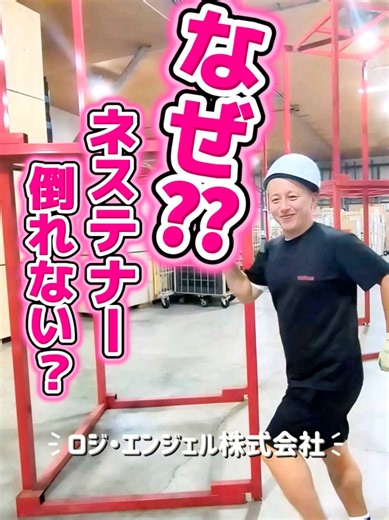 物流豆知識：ネステナーの仕組み