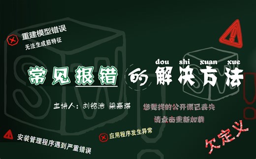 Solidworks公开课第十五弹：常见报错的解决方法