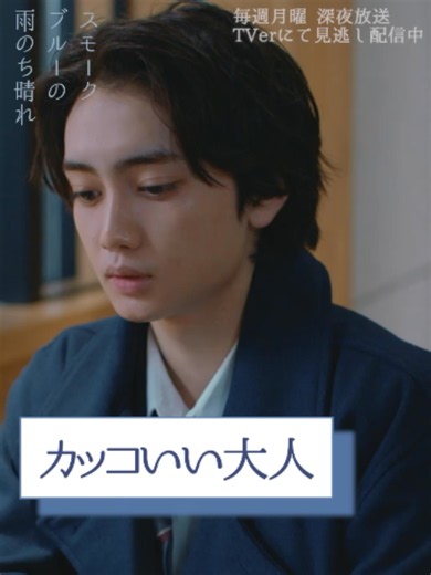 ˗ˏˋ 🌟第9話 切り抜き映像公開③🌟 ˊˎ˗ 文字の向こうに人がいて、命や暮らしがあるってこと、 忘れないようにしなきゃいけないって思ってる ﹏﹏﹏﹏﹏﹏﹏﹏﹏﹏﹏﹏﹏﹏﹏﹏﹏﹏ 📺TVerで見逃し配信中！ プロフィールのリンクからチェック✅ 読売テレビ ドラマDiVE枠 毎週月曜 深夜1時29分～ ✨W主演✨ 吾妻朔太郎役￤#武田航平 さん 久慈静役￤#渋谷謙人 さん #スモークブルーの雨のち晴れ #ドラマスモブル #山本龍人(ICEx)