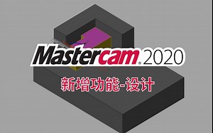 Mastercam 2020 新增功能官方介绍-设计-中文字幕