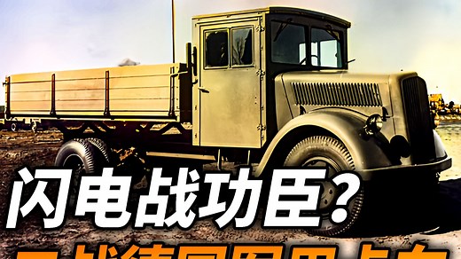 闪电战的最大功臣？还是后勤崩溃的元凶，二战德国都有哪些军用卡车_哔哩哔哩_bilibili