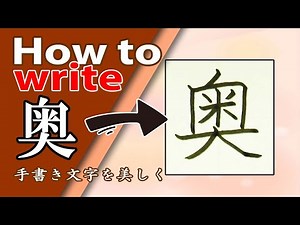 「奥」をていねいに書いてみよう☆常用漢字の書き方☆How to write kanji☆漢検4級☆JLPT N2