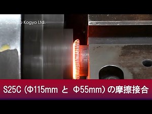 S25C (Φ115mm）と S25C（Φ55mm）の摩擦接合