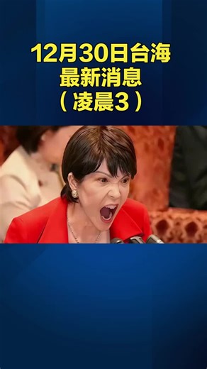 12月30日台海最新消息，#台海时刻 #台海最新消息 #台湾 #祖国统一势不可挡
