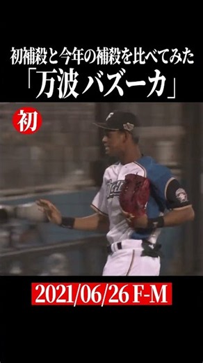【比較】万波中正のプロ初捕殺と2026年の捕殺 #shorts