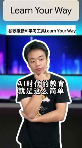 这才是下一代的学习方式！ 谷歌黑科技Learn Your Way