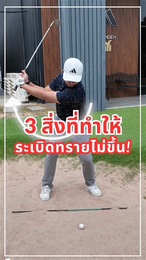❌ 3 สิ่งที่ทำให้เราระเบิดทรายไม่ขึ้น | โปรนาย - เพราะพื้นฐานที่ดีคือหัวใจของการเล่นกอล์ฟ - ขอบคุณที่ไว้ใจ 9vision Golf Performance เสมอมาครับ ——————————— ✅ ฝึกสอนโดยโปรผู้ฝึกสอนที่ได้การรับรองจาก PGA of Thailand(Professional Golf Association) ✅ วิเคราะห์วงสวิงด้วยโปรแกรม Swing Analysis ✅ ห้องเรียนบรรยากาศดี ✅ Simulator วิเคราะห์สวิงด้วย Data Analysis ✅ ชิพ พัตต์ ระเบิดทราย ครบวงจร จบในที่เดียว สนใจปรึกษา Call : 065.949.2665 (Admin) เข้ามาคุยได้ที่ 📍 สนามไดร์ฟกรุงเทพกรีฑา 📍9vision Golf Center ก