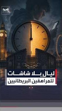 بعد منتصف الليل.. بريطانيا تغلق أبواب العالم الرقمي أمام المراهقين
