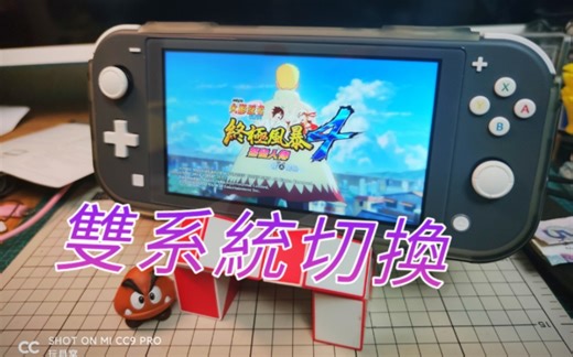 【任天堂switch】切换双系统教学。教程。分享