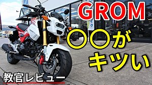 【グロム】ミニバイクは○○がキツい！【教官レビュー】