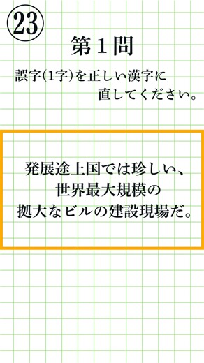 [Kanji Kentei Pre-2 Level 23 | 3 Questions Total] Can you spot the single-character typo? Correct...