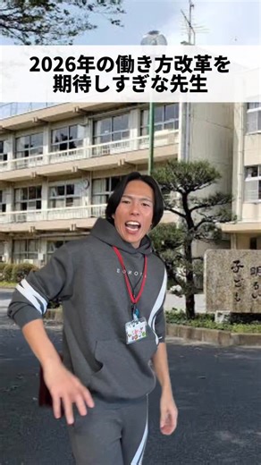 つかさ先生【ルフィ先生】☀️教育王に俺はなる‼️ on Instagram: "2026年の働き方改革に期待しすぎる先生 休みがほしい〜 教育王に俺はなる‼️ 忘れる前にすぐフォロー👇 @luffy_teacher コメントお待ちしてます😁"