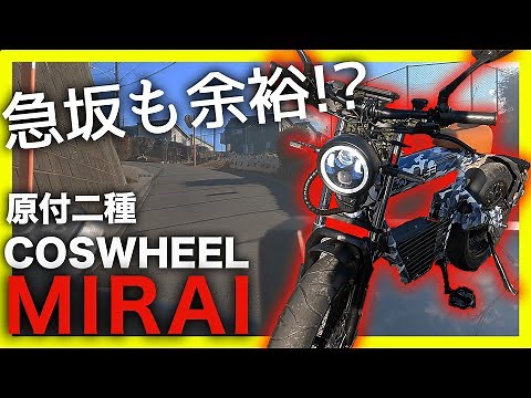 【圧倒的パワーと近未来フォルム】COSWHEEL MIRAI試乗レビュー【原付二種モデル】