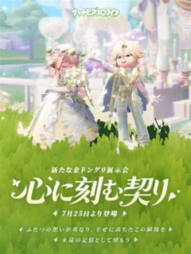 金ドングリ展示会 | 心に刻む契り 登場PV ふたつの想いが重なり、幸せに満ちたこの瞬間を、永遠の記憶として刻もう。 新たな金ドングリ展示会：「心に刻む契り」は、7月25日（土）いよいよ登場。 #ハートピア #heartopia