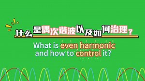 什么是偶次谐波以及如何治理？
