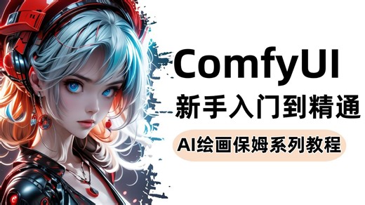【ComfyUI教程】2025年最全最适合萌新入门comfyui零基础全套教程，包含所有干货！七天就能从小白到大神！少走99%的弯路！存下吧！很难找全的！
