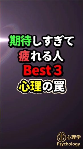 期待しすぎて疲れる人ベスト3｜心理学が教える“報われない期待”の正体