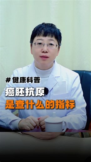 癌胚抗原是查什么的指标？