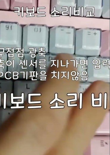 키보드 축 소리비교 청축 적축 갈축 광축 정전용량 #키보드 #키보드소리 #청축 #적축 #갈축 #광축 #정전용량 #무접점