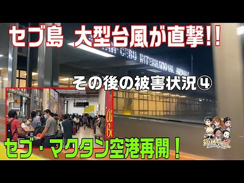 【セブ島台風後の被害状況④】セブ・マクタン空港が再開！空港には人々が殺到。空港の様子をご覧ください。