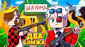 РАЗБОРКИ С БАНДИТАМИ! ВЫЖИВАНИЕ ДВУХ БОМЖЕЙ В БОЛЬШОМ ГОРОДЕ! | Demaster | Дзен