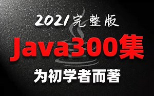 Java大佬高淇最新教程 零基础学生党福利 看完学不会我退出IT界
