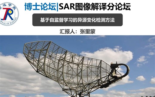 第二届雷达学报博士论坛 | 基于自监督学习的异源变化检测方法