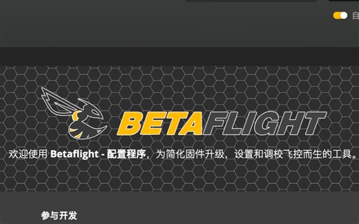 BETAFLIGHT地面站调参-使用-解答-教程