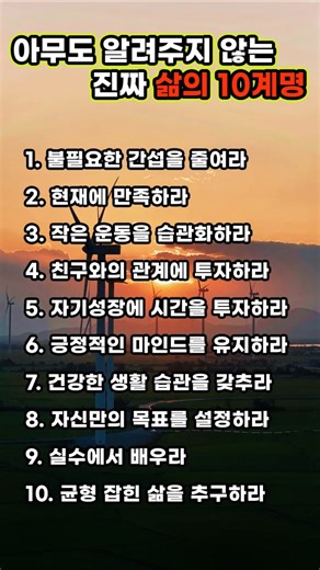 “아무도 알려주지 않는 진짜 삶의 10계명” #삶의지혜 #인생조언 #인생명언 #후회없는인생 #동기부여