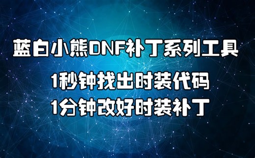 [蓝白小熊-教程]让你1秒钟找到自身时装代码，1分钟学会单独修改DNF时装，你愿意学吗？