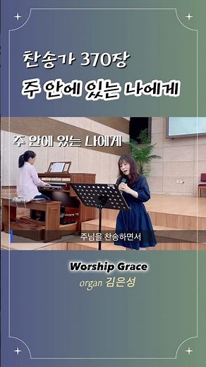 찬송가 370장 “주 안에 있는 나에게” Worship Grace 최은혜 / organ 김은성