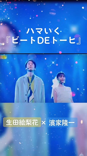 ハマいく🏻生田絵梨花×濱家隆一 🎶『ビートDEトーヒ』🎶
