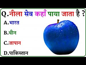 GK Question || GK In Hindi || GK Question and Answer || GK Quiz ||