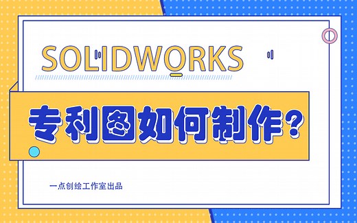 【SW技巧】你的专利图是怎么出的？来教你简单的方法