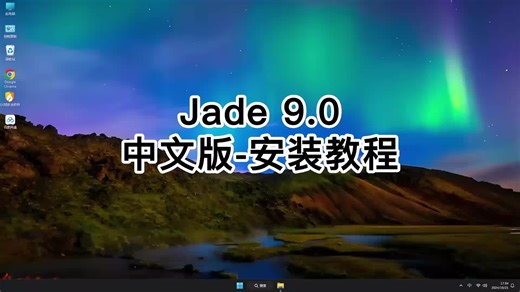 玩转Jade 9.0安装，零基础快速Jade 9.0入门教程