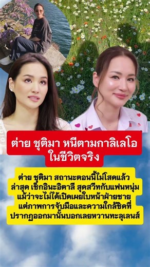 ต่าย ชุติมา หนีตามกาลิเลโอในชีวิตจริง