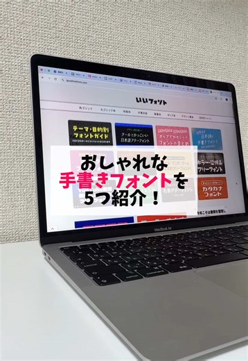 おしゃれな手書きフォント5選を紹介✨