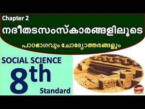 Class 8 Social Science Chapter 2 നദീതടസംസ്കാരങ്ങളിലൂടെ nadheethada samskarangaliloode Std 8 Unit 2