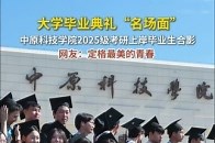 大学毕业典礼“名场面”：中原科技学院2025级考研上岸毕业生合影，网友：定格最美的青春_腾讯新闻