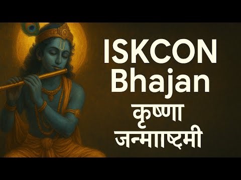 ISKCON Bhajan | कृष्ण जन्माष्टमी Special 2025 | Hare Krishna Maha Mantra Chant | Janmashtami Bhakti