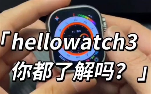 Hellowatch3代，哈喽三代你们要了解的都在这里，过来看看。阿斯尼A16芯片，Oled屏幕，苹果S8 Ultra一比一外观，内置4G储存空间，小说，探路者