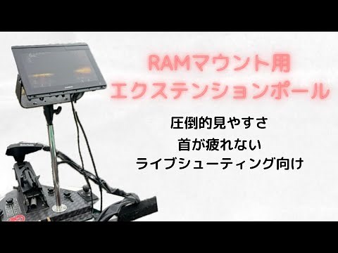 【レンタルボート】革新的魚探セッティング！RAM用エクステンションポールを解説！