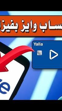 طريقة شحن حساب بنك وايز بفيزا يلا باي ( الطريقة لا تعمل حاليا )