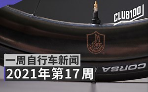 BORA轮组大更新【CLUB100自行车一周新闻综述】2021第17周